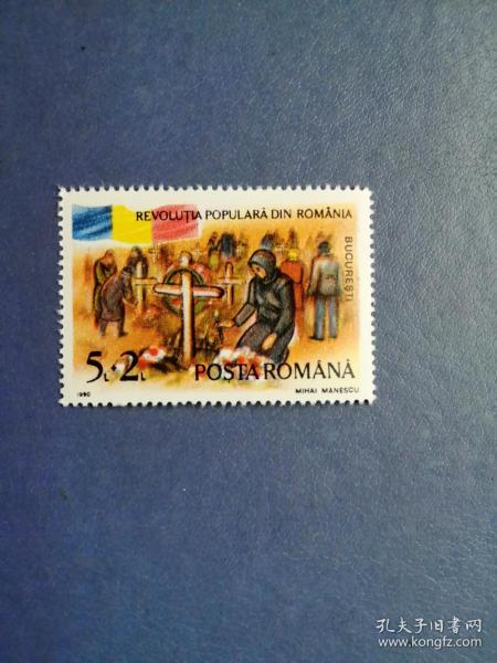 1990年羅馬尼亞郵票 人民起義一周年紀(jì)念